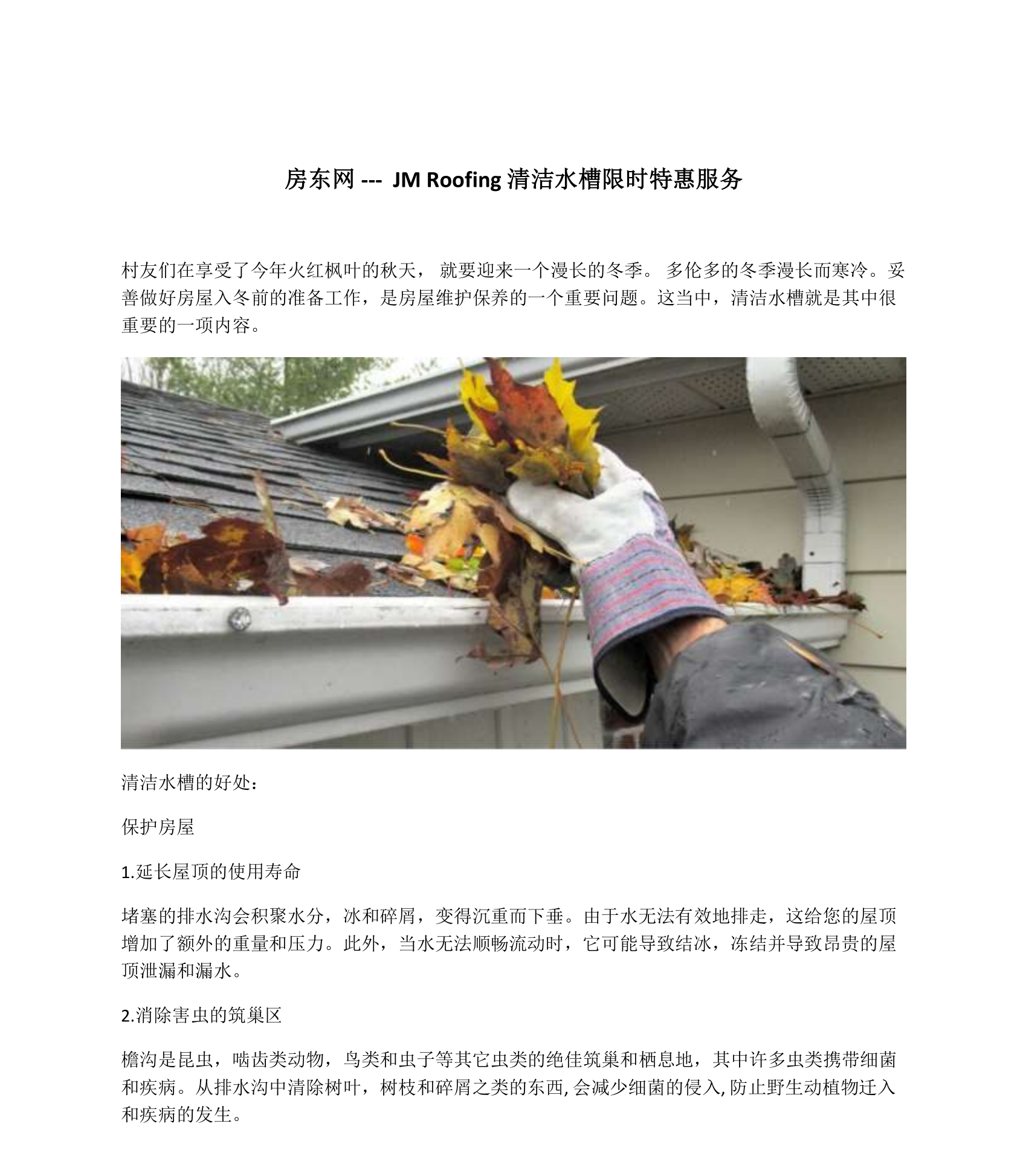 房东网 Jm Roofing 清洁水槽限时特惠服务 房东网 服务社区